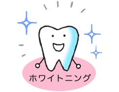 ホワイトニングとは