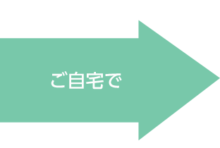 ご自宅で