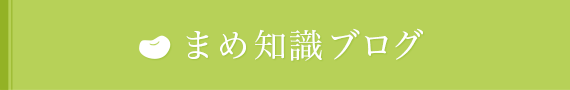 まめ知識ブログ