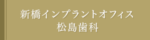 新橋インプラントオフィス松島歯科