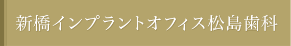 新橋インプラントオフィス松島歯科
