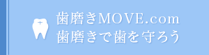 歯磨きMOVE.com 歯磨きで歯を守ろう
