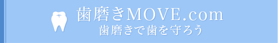 歯磨きMOVE.com 歯磨きで歯を守ろう