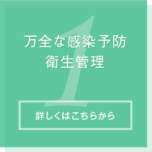 万全な感染予防衛生管理