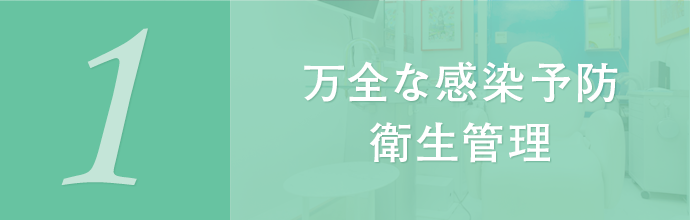 万全な感染予防衛生管理