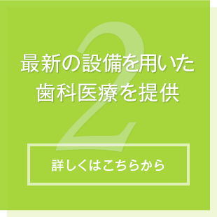 最新の設備を用いた歯科医療を提供