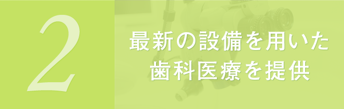 最新の設備を用いた歯科医療を提供