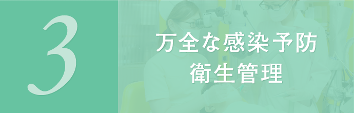 検査・診断・治療 メンテナンスを チームで対応