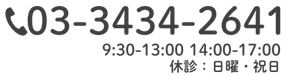 03-3434-2641 9:30-13:00 14:00-18:00 休診：日曜・祝日