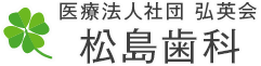 港区新橋の歯科、審美歯科は松島歯科