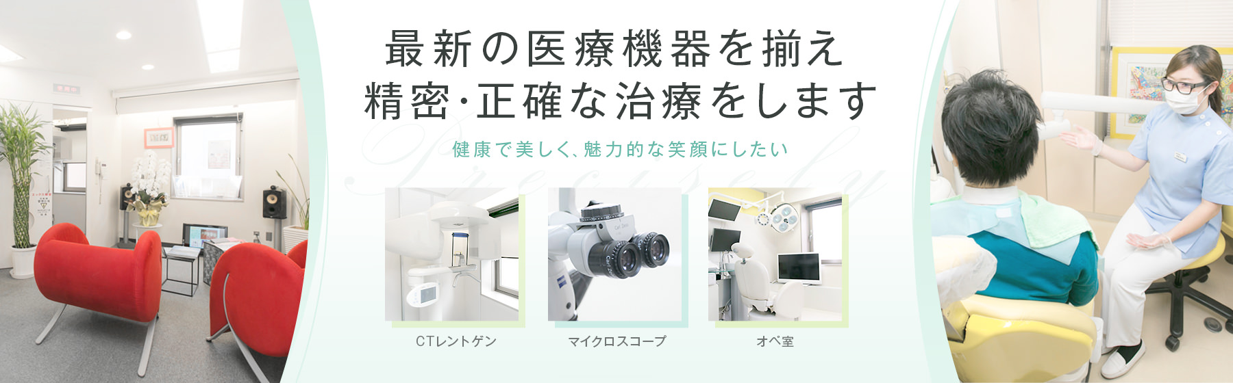 最新の医療機器を揃え、精密・正確な治療をします